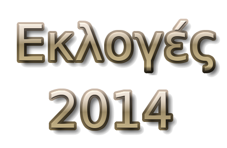 Εκλογές 2014